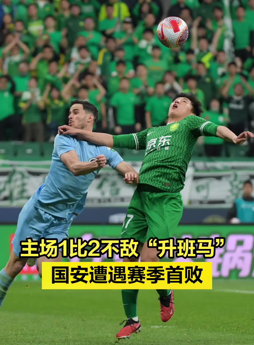 北京国安主场不敌天津泰达，遭遇连败状态的简单介绍