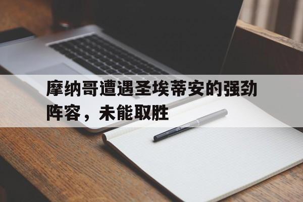 摩纳哥遭遇圣埃蒂安的强劲阵容，未能取胜的简单介绍