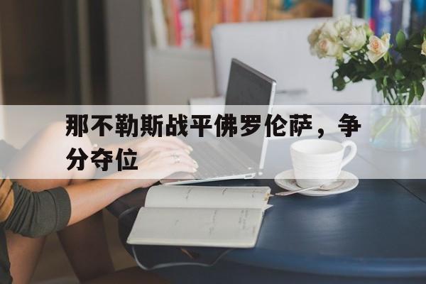 包含那不勒斯战平佛罗伦萨，争分夺位的词条