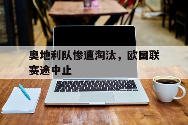 奥地利队惨遭淘汰，欧国联赛途中止
