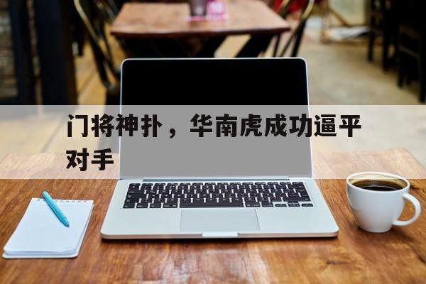 门将神扑，华南虎成功逼平对手的简单介绍