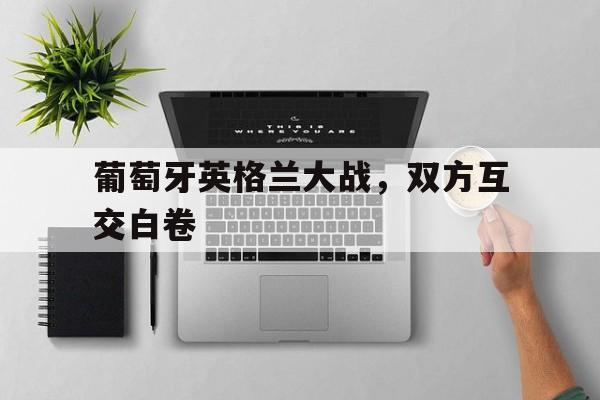 葡萄牙英格兰大战，双方互交白卷的简单介绍