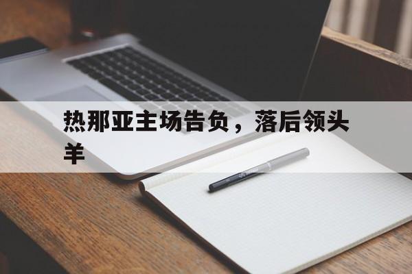 热那亚主场告负，落后领头羊的简单介绍