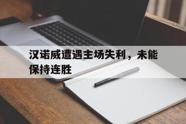 汉诺威遭遇主场失利，未能保持连胜
